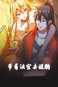 带着法宝去投胎(80集)动漫-免费短剧