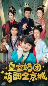 皇室奶团萌翻全京城(54集)刘定琛&刘彦伶-免费短剧