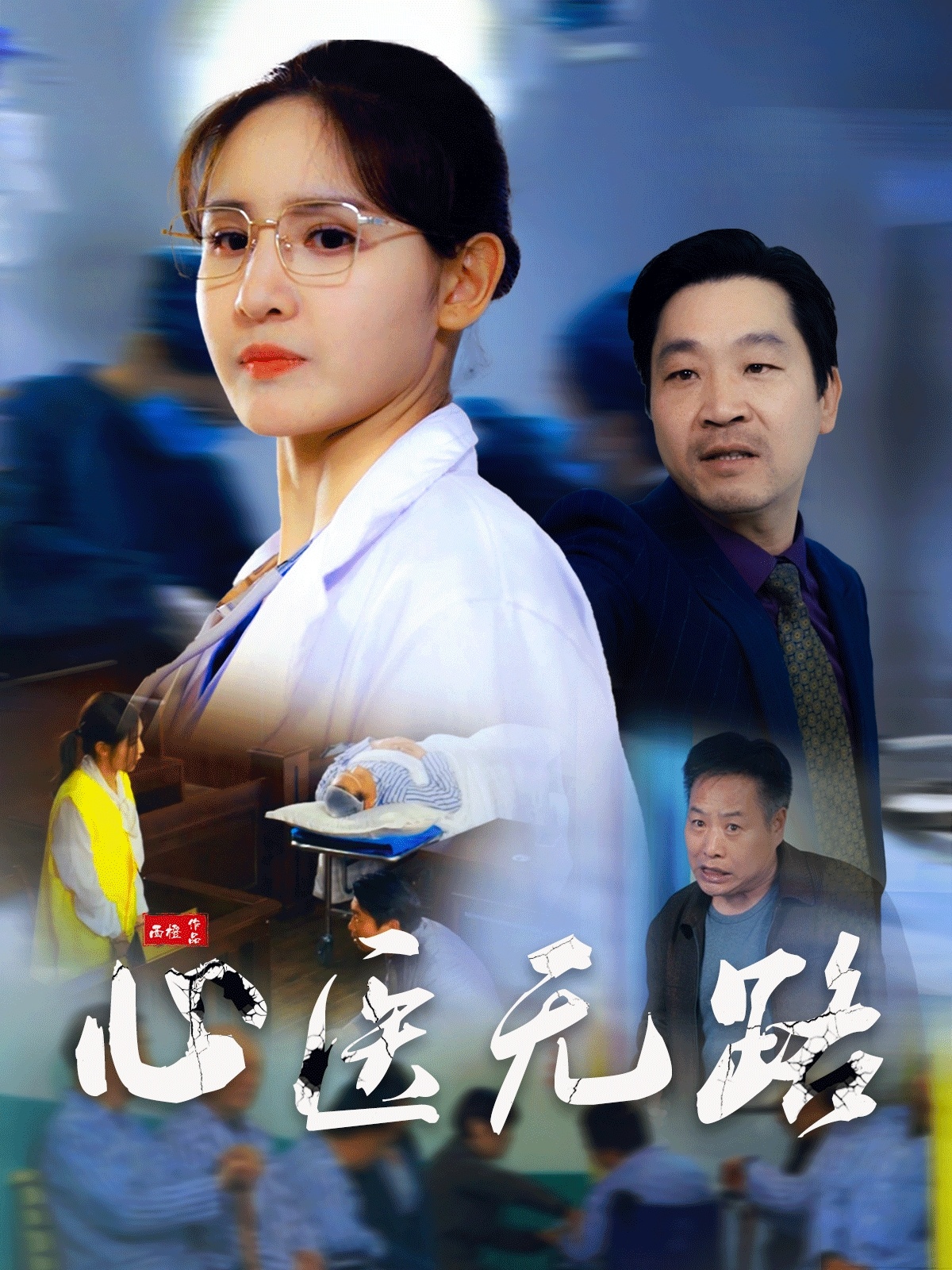 心医无路（46集）王晶晶-免费短剧