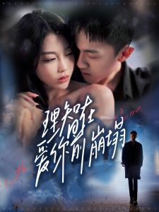 理智在爱你前崩塌（30集）王奕乔＆初汶轩-免费短剧