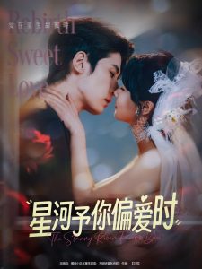 星河予你偏爱时（79集）林枫松＆陈羽翎-免费短剧