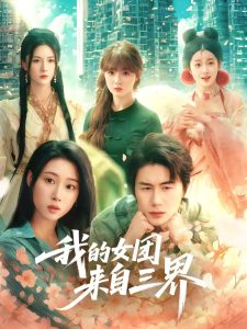 我的女团来自三界（71集）秦璐瑶&金鑫欣&赵美璇-免费短剧