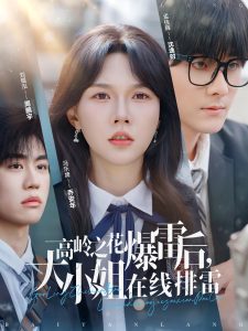 高岭之花爆雷后,大小姐在线排雷(100集)孟佳辉&马乐婕-免费短剧