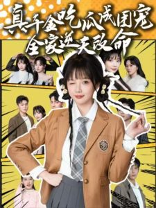 真千金吃瓜成团宠全家逆天改命（95集）刘轩＆祁乐-免费短剧