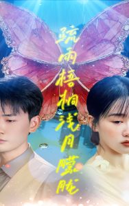 疏雨梧桐浅月朦胧（50集）宣以豪&苟钰浠-免费短剧