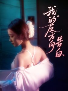 我的反方向告白（61集）贡兴＆段柒萱-免费短剧