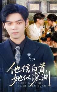 他信白首她似深渊（59集）周颖-免费短剧