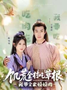 饥荒全村吃草根,我带全家顿顿肉(87集)邹盛文&杨珊子-免费短剧