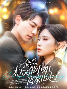 金总,太太又带小姐离家出走了(75集)杰士鸣&方璇-免费短剧