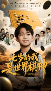 七岁的我是世界棋神(64集)-免费短剧