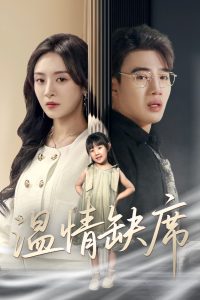 温情缺席（40集）程琳淼-免费短剧