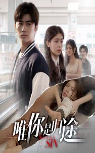 唯你是归途（52集）余戬&李抒颖-免费短剧