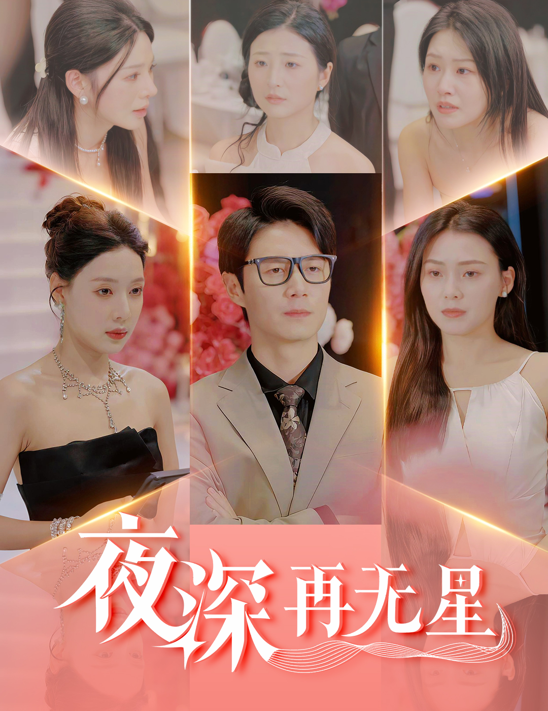 夜深再无星＆盲心再无爱（58集）路文卓&宋景瑶&张佳艺&章璟佳-免费短剧