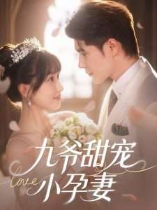 九爷甜宠小孕妻（85集）王梓亦＆王燕飞-免费短剧