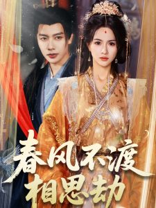 春风不渡相思劫(77集)马烁棋&朱碧漪-免费短剧
