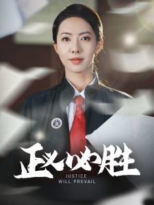 正义必胜(46集)-免费短剧