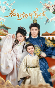 花开时节动京城（61集）王昱凯&盛以婕-免费短剧