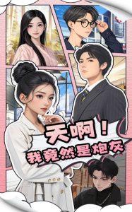 天啊!我竟然是炮灰(90集)王飞&蔺瑞雪-免费短剧