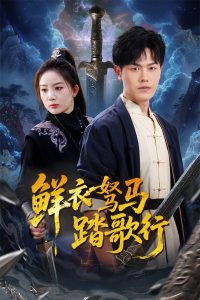 鲜衣驽马踏歌行(57集)吴雨阳-免费短剧