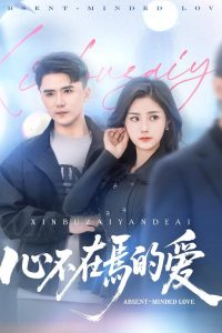 心不在焉的爱（46集）赵志盟＆浅柔&徐世彦-免费短剧