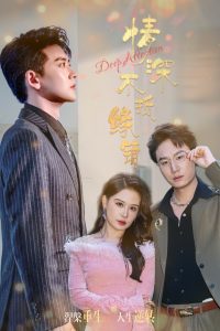 情深不抵缘错（60集）刘晗&张佳翔-免费短剧