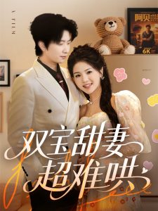 双宝甜妻超难哄(60集)侯朋岩&张瑞-免费短剧