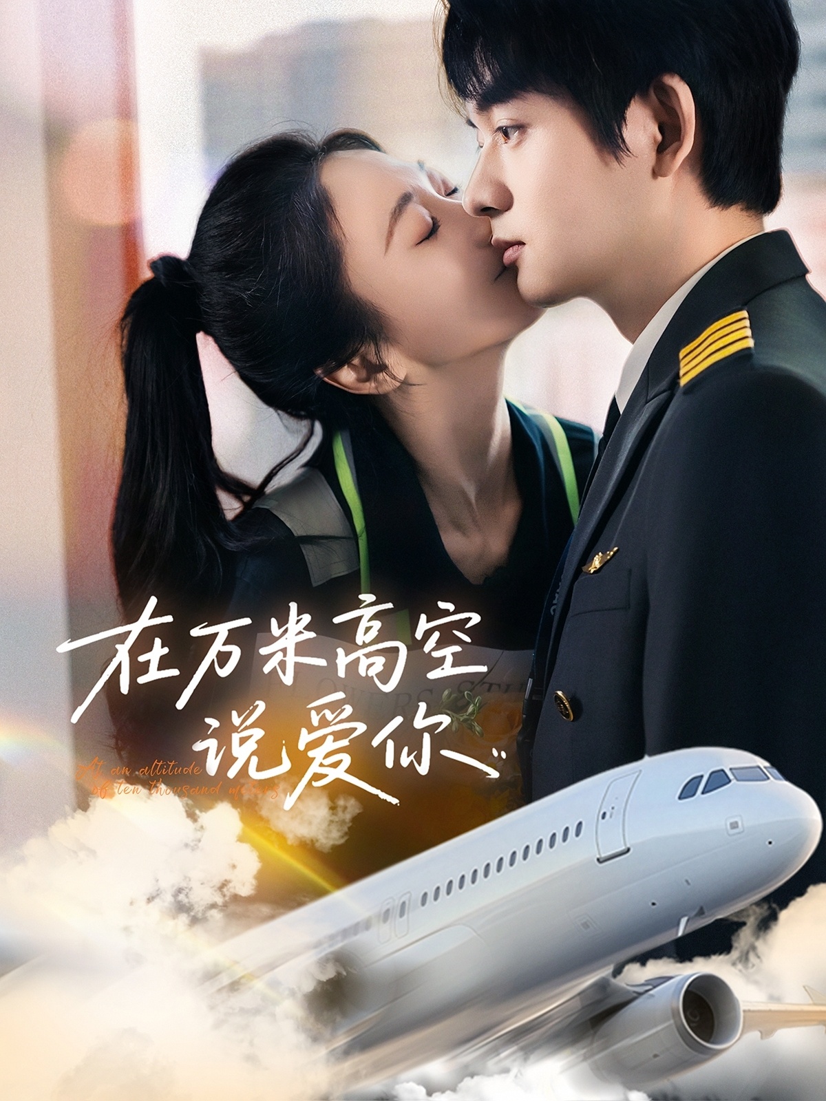 在万米高空说爱你（85集）何志根＆张笑颜-免费短剧