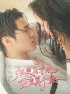 归来后才是重生真千金（52集）胡春源＆姚依凡-免费短剧