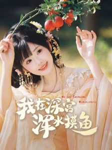 我在深宫浑水摸鱼(70集)曾乙同&莉莉崽-免费短剧