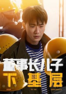 董事长儿子下基层(70集)宣以豪&徐良-免费短剧