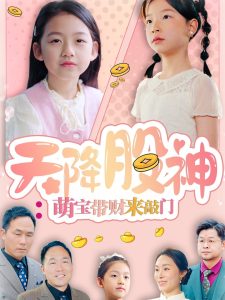 天降股神:萌宝带财来敲门(55集)-免费短剧