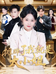 摊牌了我就是大小姐（58集）王嘉懋＆吴佳诺-免费短剧