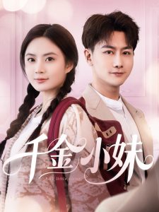 千金小妹（80集）韩明熙＆刘美娜-免费短剧