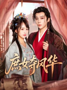庶女夺风华（97集）权裴伦＆蒋申-免费短剧