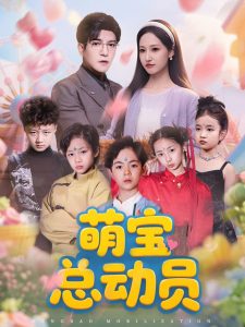 萌宝总动员（77集）徐忠慧&粥粥&王煎妮-免费短剧