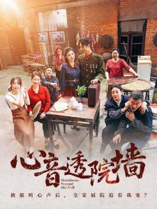 心音透院墙（60集）刘雨吴＆冯沅-免费短剧