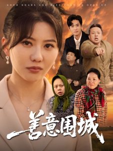 善意围城（80集）范瑞雪-免费短剧