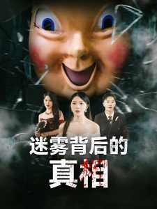 迷雾背后的真相（69集）卢美汕&杨依霖-免费短剧