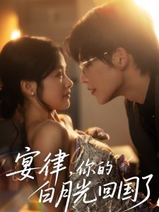 宴律,你的白月光回国了(76集)申浩男&余茵-免费短剧