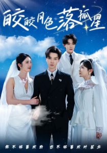 皎皎月色落孤星（70集）邓嘉伦＆金鑫欣&白野-免费短剧