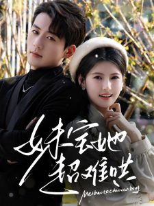 妹宝她超难哄（68集）杜培源&王槿-免费短剧