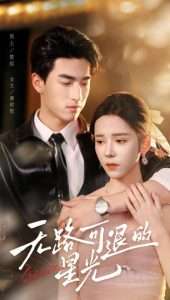 无路可退的星光(54集)禹星臣&苏弋涵-免费短剧