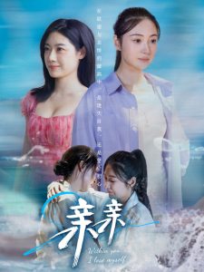 亲亲（79集）-免费短剧