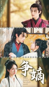 争嫡（67集）张屹杨＆张紫菡-免费短剧