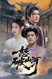 一怒破山河（36集）李子锋&程艺佳-免费短剧