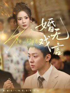 婚无戏言（52集）李秉润＆田珍-免费短剧