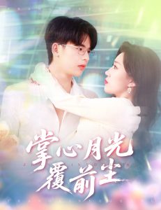 掌心月光覆前尘（80集）王浩博＆孙同钰-免费短剧