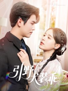 引野犬装乖（61集）宗沐一&方思畅-免费短剧