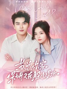 苏总,你家保姆又在躲心跳(64集)左铭&付予-免费短剧