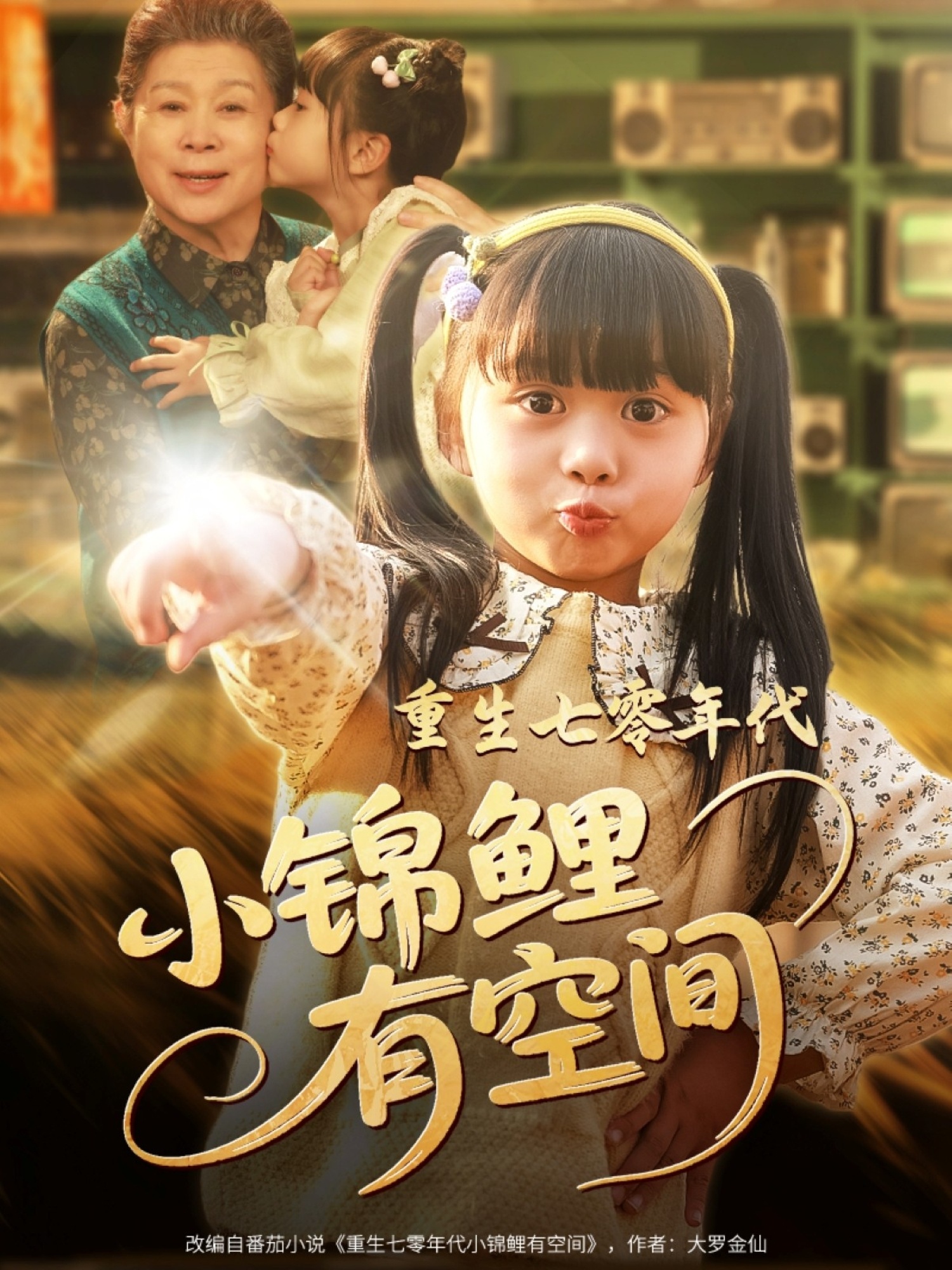 重生七零年代小锦鲤有空间（81集）-免费短剧